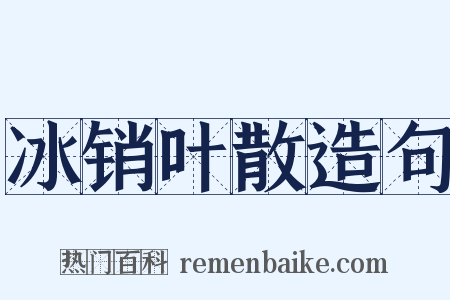 冰销叶散造句是什么意思的图片